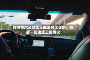 韩国首尔公交工人取消罢工计划，最后一刻达成工资协议