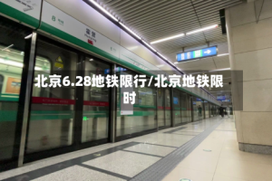 北京6.28地铁限行/北京地铁限时