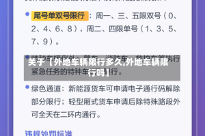 关于【外地车辆限行多久,外地车辆限行吗】