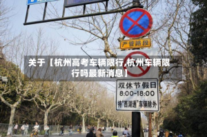 关于【杭州高考车辆限行,杭州车辆限行吗最新消息】