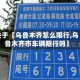 关于【乌鲁木齐怎么限行,乌鲁木齐市车辆限行吗】