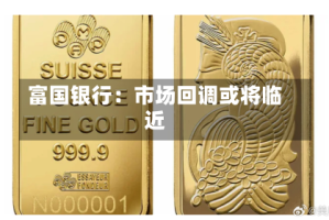 富国银行：市场回调或将临近