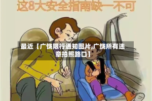 最近【广饶限行通知图片,广饶所有违章拍照路口】