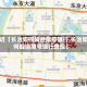 最近【长治如何躲避限号限行,长治如何躲避限号限行路段】