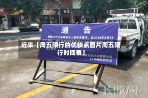 近来【周五限行的优缺点图片周五限行时间表】