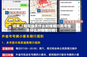 近来【限号当天什么时候限行限号当天什么时候限行的】