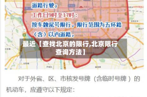 最近【查找北京的限行,北京限行查询方法】