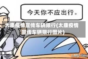 太康疫情宣传车辆限行(太康疫情宣传车辆限行图片)