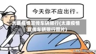 太康疫情宣传车辆限行(太康疫情宣传车辆限行图片)