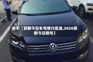 关于【邯郸今日车号限行区域,2026邯郸今日限号】
