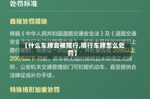 【什么车牌会被限行,限行车牌怎么处罚】