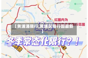 【黄浦涌限行,黄埔区限行图最新】