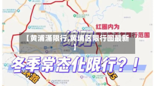【黄浦涌限行,黄埔区限行图最新】