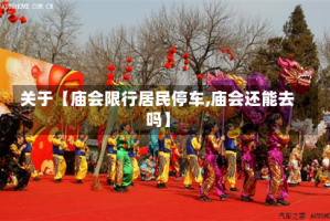 关于【庙会限行居民停车,庙会还能去吗】