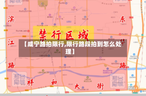 【咸宁路拍限行,限行路段拍到怎么处理】