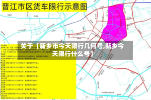 关于【新乡市今天限行几何号,新乡今天限行什么号】