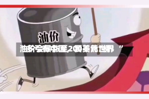“多亏有中国，要不然世界油价会暴涨至200美元/桶！”