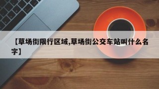 【草场街限行区域,草场街公交车站叫什么名字】