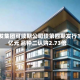建发集团可续期公司债第四期发行17亿元 品种二认购2.73倍