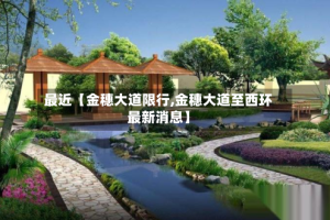 最近【金穗大道限行,金穗大道至西环最新消息】