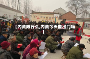 【内黄限行么,内黄今天能出门吗】