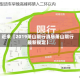 近来【2019萧山限行消息萧山限行最新规定】