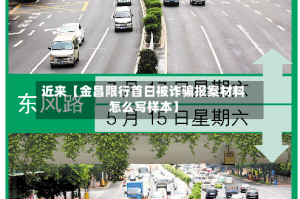 近来【金昌限行首日被诈骗报案材料怎么写样本】