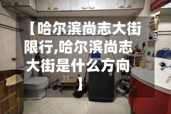 【哈尔滨尚志大街限行,哈尔滨尚志大街是什么方向】