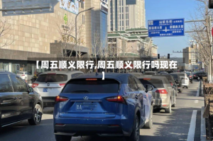 【周五顺义限行,周五顺义限行吗现在】