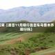 近来【昌吉11月限行昌吉车乌鲁木齐限行吗】
