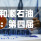 和顺石油：第四届董事会第十二次会议决议公告