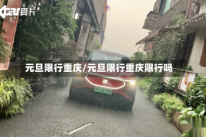 元旦限行重庆/元旦限行重庆限行吗