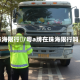 珠海限行嗎/粤a牌在珠海限行吗