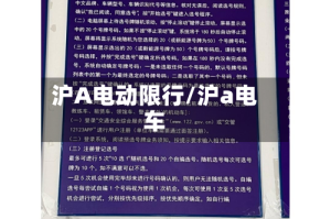 沪A电动限行/沪a电车