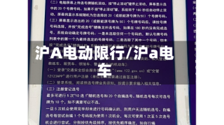 沪A电动限行/沪a电车