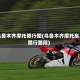 乌鲁木齐摩托限行图(乌鲁木齐摩托车禁行路段)