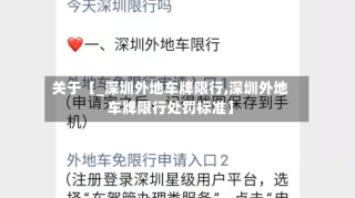 关于【_深圳外地车牌限行,深圳外地车牌限行处罚标准】