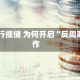 中小银行揽储 为何开启“反周期”操作