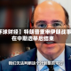 【环球财经】特朗普重申伊朗战事将在中期选举后结束