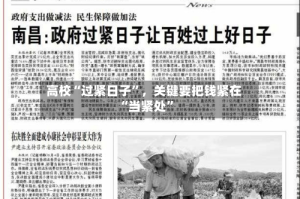 高校“过紧日子”，关键要把钱紧在“当紧处”