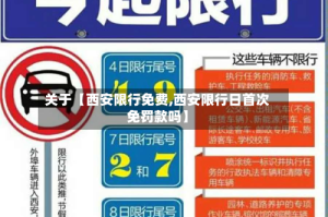 关于【西安限行免费,西安限行日首次免罚款吗】
