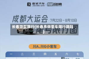 长春微型限行(长春市微型车限行路段)