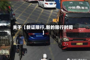 关于【新证限行,新的限行时间】