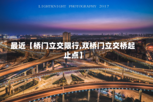 最近【桥门立交限行,双桥门立交桥起止点】