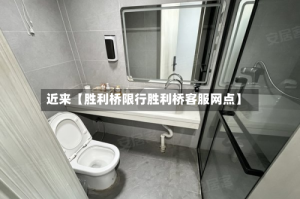 近来【胜利桥限行胜利桥客服网点】