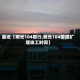最近【明光104限行,明光104国道扩建竣工时间】