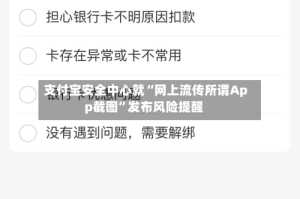 支付宝安全中心就“网上流传所谓App截图”发布风险提醒