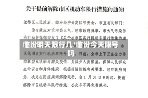 临汾明天限行几/临汾今天限号吗