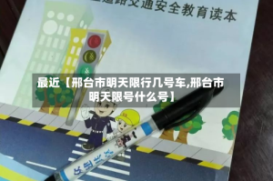 最近【邢台市明天限行几号车,邢台市明天限号什么号】