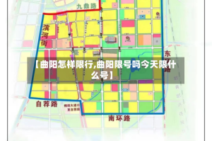 【曲阳怎样限行,曲阳限号吗今天限什么号】